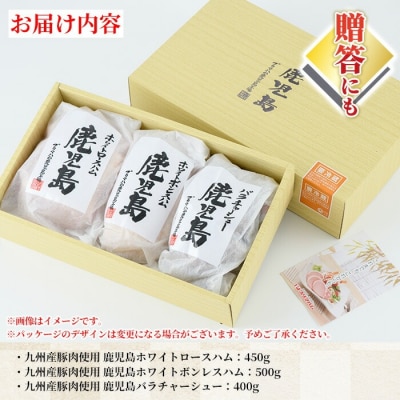 【令和7年お中元期間限定】九州産豚肉使鹿児島ギフト R-100(ハム・チャーシュー)約1.35kg!