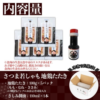 【令和7年お中元対応】さつま若しゃも地鶏たたき100g×5(もも・むね・ささみ)とさしみ醤油のセット