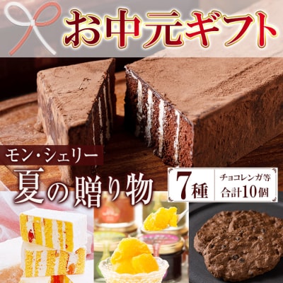 【令和7年お中元対応】モン・シェリー松下 夏の贈り物 チョコレンガやシャーベットなどお菓子詰合せ 