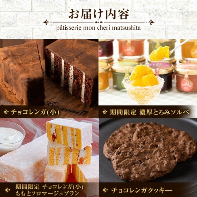 【令和7年お中元対応】モン・シェリー松下 夏の贈り物 チョコレンガやシャーベットなどお菓子詰合せ 