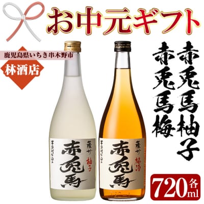 【令和7年お中元対応】「赤兎馬梅酒」「赤兎馬柚子」720ml 各1本 四合瓶 2本セット