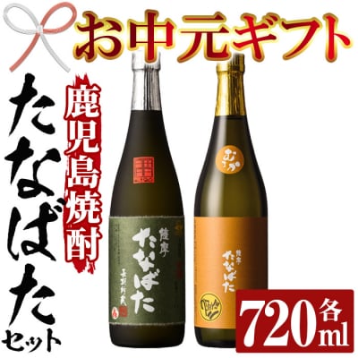 【令和7年お中元対応】芋焼酎 「古酒たなばた」 「たなばた無濾過」 720ml 各1本 四合瓶