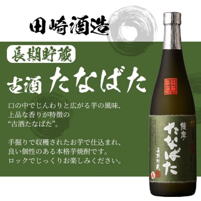 【令和7年お中元対応】芋焼酎 「古酒たなばた」 「たなばた無濾過」 720ml 各1本 四合瓶