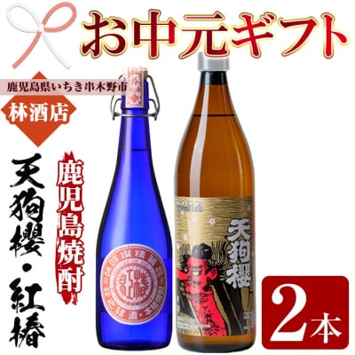 【令和7年お中元対応】芋焼酎 「天狗櫻」 900ml 「紅椿」 720ml 各1本 25度