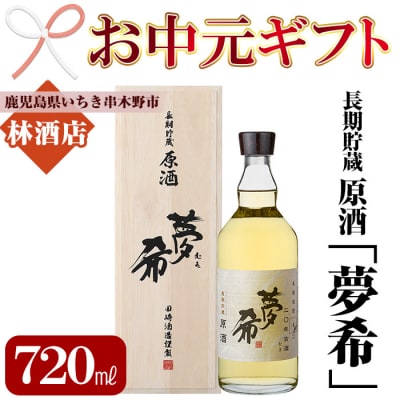 【令和7年お中元対応】長期貯蔵原酒「夢希」【麦】40度(桐箱入り)