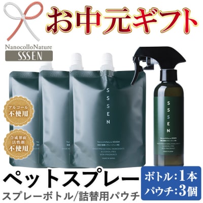 【令和7年お中元対応】ナノコロナチュレSSSENペットスプレー(ボトル×1、詰替×3)