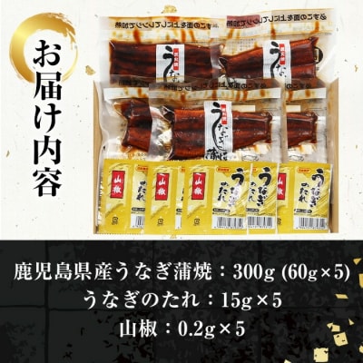 【令和7年お中元対応】鹿児島県産うなぎ蒲焼300g(60g×5袋)レンジ対応可 贈答 ギフト にも 