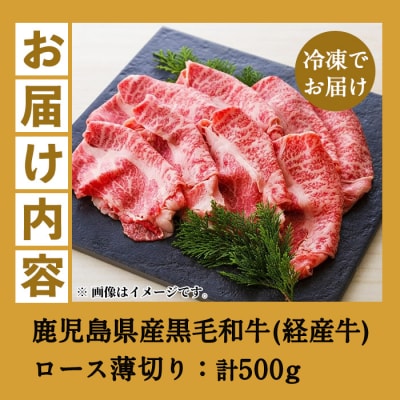 鹿児島県産 黒毛和牛(経産和牛) ロース 薄切り 500g 冷凍 国産 すきやき しゃぶしゃぶ に