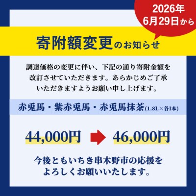 【赤兎馬】【紫の赤兎馬】【赤兎馬抹茶使用】3種セット(1800ml各1本)
