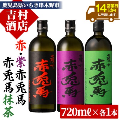 【14日配送】芋焼酎「赤兎馬」「紫の赤兎馬」「赤兎馬抹茶使用」720mI×3本セット 