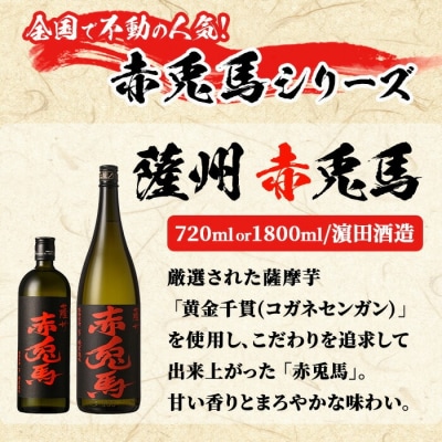 芋焼酎「赤兎馬」「紫の赤兎馬」「赤兎馬抹茶使用」720mI×3本セット 