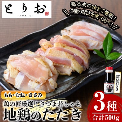 さつま若しゃも地鶏たたき100g×5(もも・むね・ささみ)とさしみ醤油のセット