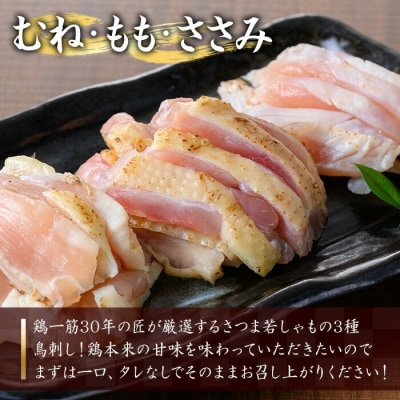 さつま若しゃも地鶏たたき100g×5(もも・むね・ささみ)とさしみ醤油のセット