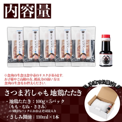 さつま若しゃも地鶏たたき100g×5(もも・むね・ささみ)とさしみ醤油のセット