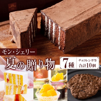 <期間限定>モン・シェリー松下 夏の贈り物 チョコレンガ や シャーベット などの お菓子 詰合せ 