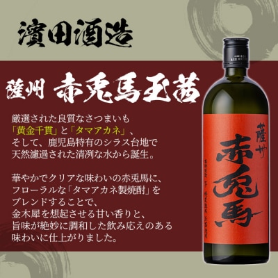 赤兎馬・紫赤兎馬・赤兎馬玉茜・赤兎馬抹茶 各720ml 計4本飲み比べ