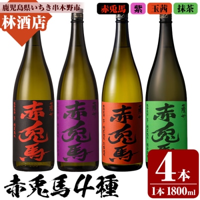 赤兎馬・紫赤兎馬・赤兎馬玉茜・赤兎馬抹茶 各1800ml 計4本飲み比べセット