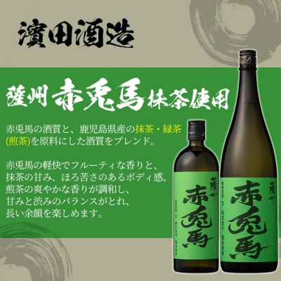 赤兎馬・紫赤兎馬・赤兎馬玉茜・赤兎馬抹茶 各1800ml 計4本飲み比べセット