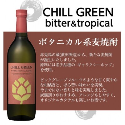 麦焼酎 CHILL GREEN チルグリーン ビター&トロピカル 720ml 4本セット