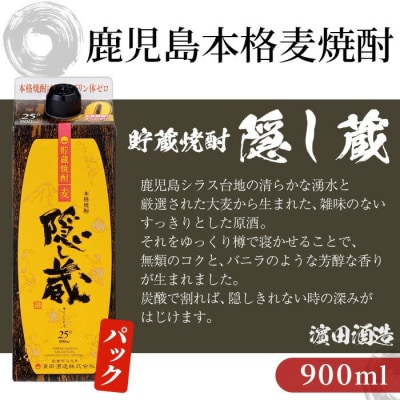 本格麦焼酎「隠し蔵」900㎖紙パック 二本組
