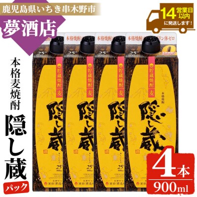 本格麦焼酎「隠し蔵」900㎖紙パック 四本組