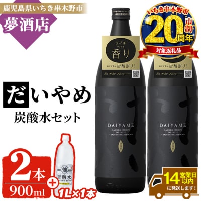 【家計応援】だいやめ 900ml×2本・炭酸水1L×1本 炭酸割でお楽しみください