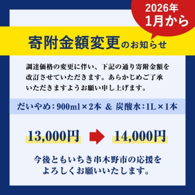 【家計応援】だいやめ 900ml×2本・炭酸水1L×1本 炭酸割でお楽しみください