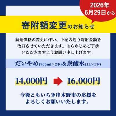 だいやめ 900ml×2本・炭酸水1L×1本 炭酸割でお楽しみください