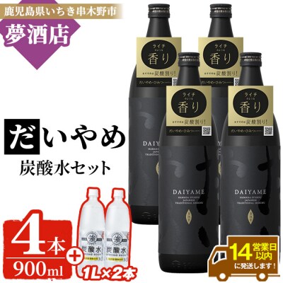 だいやめ 900ml×4本・炭酸水1L×2本 本格芋焼酎