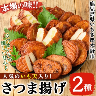 松下商店の定番・いも天とさつま揚げ 2種25枚セット(芋天15枚・さつまあげ10枚)