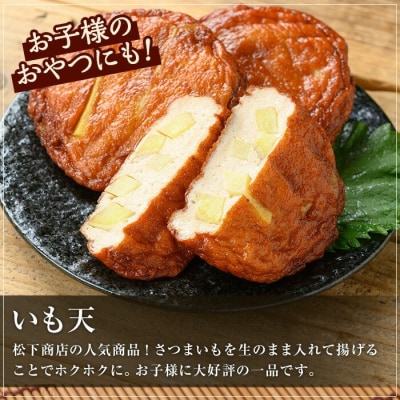 松下商店の定番・いも天とさつま揚げ 2種25枚セット(芋天15枚・さつまあげ10枚)