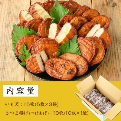 松下商店の定番・いも天とさつま揚げ 2種25枚セット(芋天15枚・さつまあげ10枚)