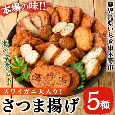 海の幸をギュッと具材!ズワイガニ天入り♪松下商店のさつま揚げ5種詰合せ!