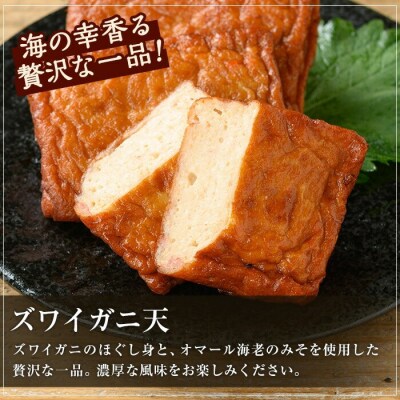 海の幸をギュッと具材に!ズワイガニ天入り♪松下商店のさつま揚げ 5種 詰合せ