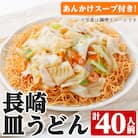長崎皿うどん 40人前( 2人前(麺100g)×20袋)セット! あんかけスープ付き