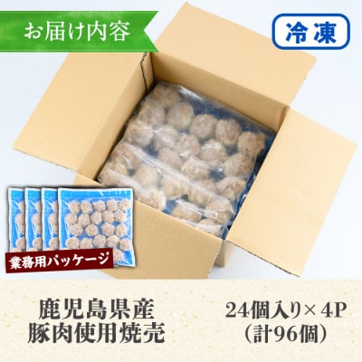 【訳あり】鹿児島県産豚肉使用 焼売96個セット(45g×24個 合計4kg超え!)