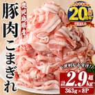 【家計応援】鹿児島県産 豚 こまぎれ セット 計2.9kg超え (363g×8パック)