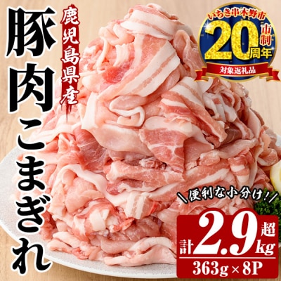 【家計応援】鹿児島県産 豚 こまぎれ セット 計2.9kg超え (363g×8パック)