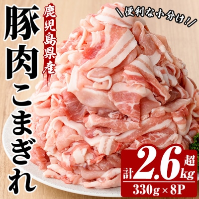 鹿児島県産 豚 こまぎれ セット 計2.6kg超え (330g×8パック)