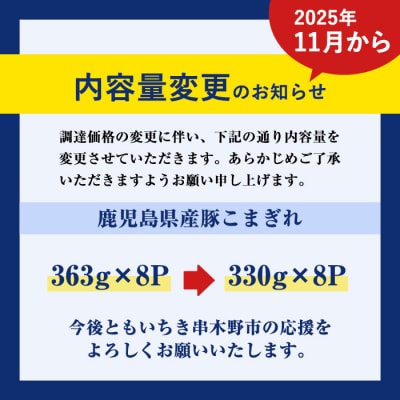 【家計応援】鹿児島県産 豚 こまぎれ セット 計2.9kg超え (363g×8パック)