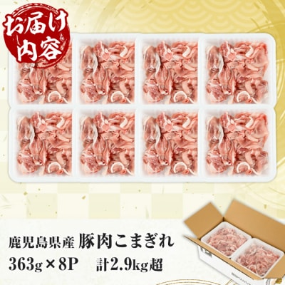 【家計応援】鹿児島県産 豚 こまぎれ セット 計2.9kg超え (363g×8パック)