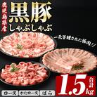 鹿児島県産豚肉 恵味の黒豚しゃぶしゃぶセット(ロース•肩ロース•ばら各250g×2P) 1.5kg
