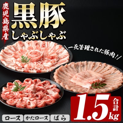 鹿児島県産豚肉 恵味の黒豚しゃぶしゃぶセット(ロース•肩ロース•ばら各250g×2P) 1.5kg