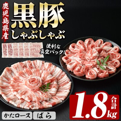 鹿児島県豚肉 恵味の黒豚しゃぶしゃぶセット(肩ロース300g×2P•ばら300g×4P) 1.8kg