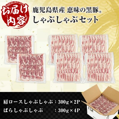 鹿児島県豚肉 恵味の黒豚しゃぶしゃぶセット(肩ロース300g×2P•ばら300g×4P) 1.8kg
