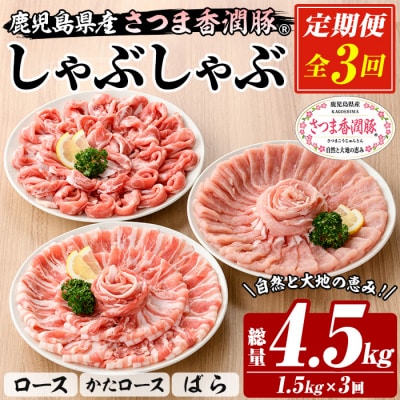 【3か月定期便】鹿児島県産 さつま香潤豚 ® しゃぶしゃぶ セット 総量 4.5kg 