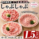 鹿児島県産豚肉 さつま香潤豚しゃぶしゃぶセット 1.5kg(ロース•肩ロース•ばら各250g×2P)