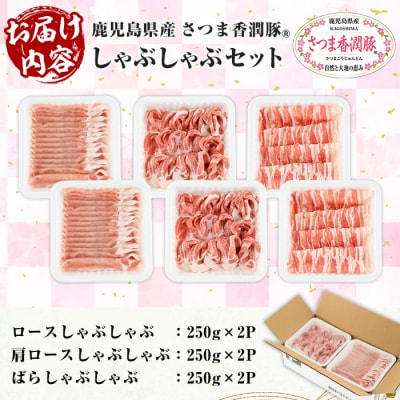 鹿児島県産豚肉 さつま香潤豚しゃぶしゃぶセット 1.5kg(ロース•肩ロース•ばら各250g×2P)