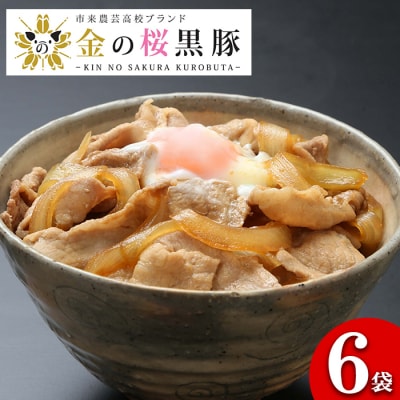 レンジでチン!金の桜黒豚 6食分「黒豚丼(180g×6袋)」