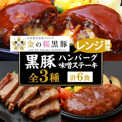 国産 黒豚 金の桜黒豚 使用 3種 惣菜 セット (各2袋 計6食)